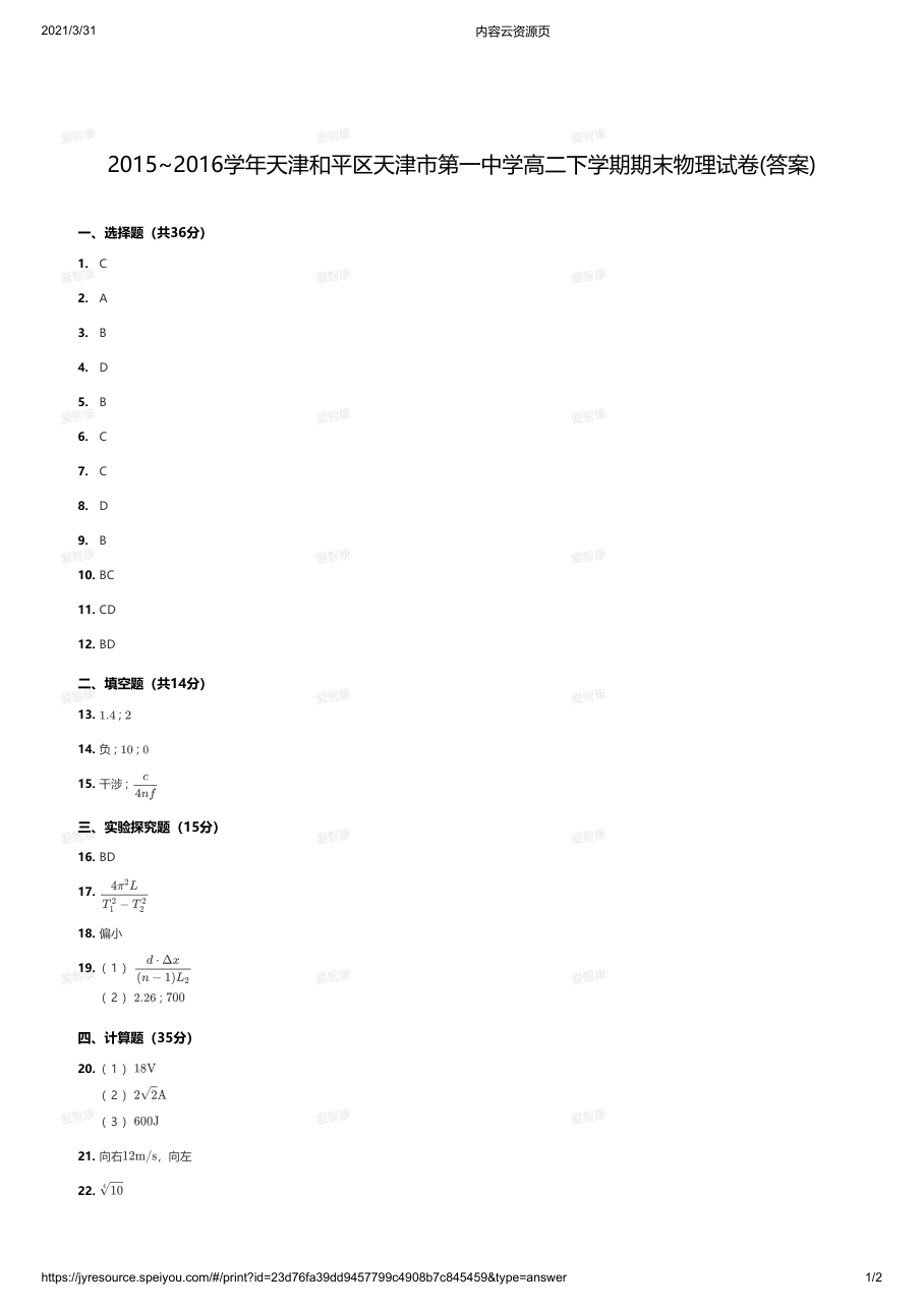 2015~2016学年天津和平区天津市第一中学高二下学期期末物理试卷(答案).pdf 第 1 页